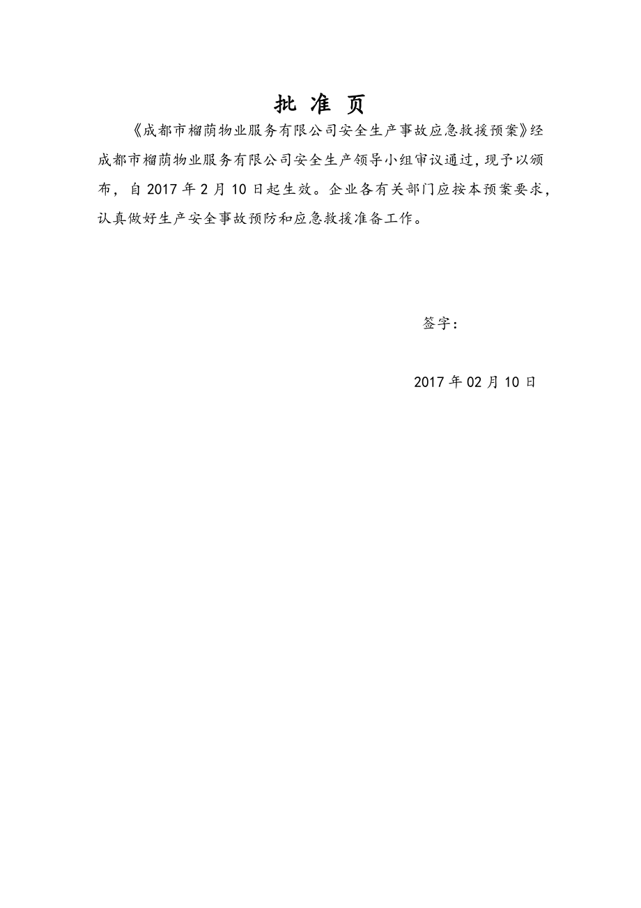 某物业服务有限公司安全生产事故应急预案_第2页