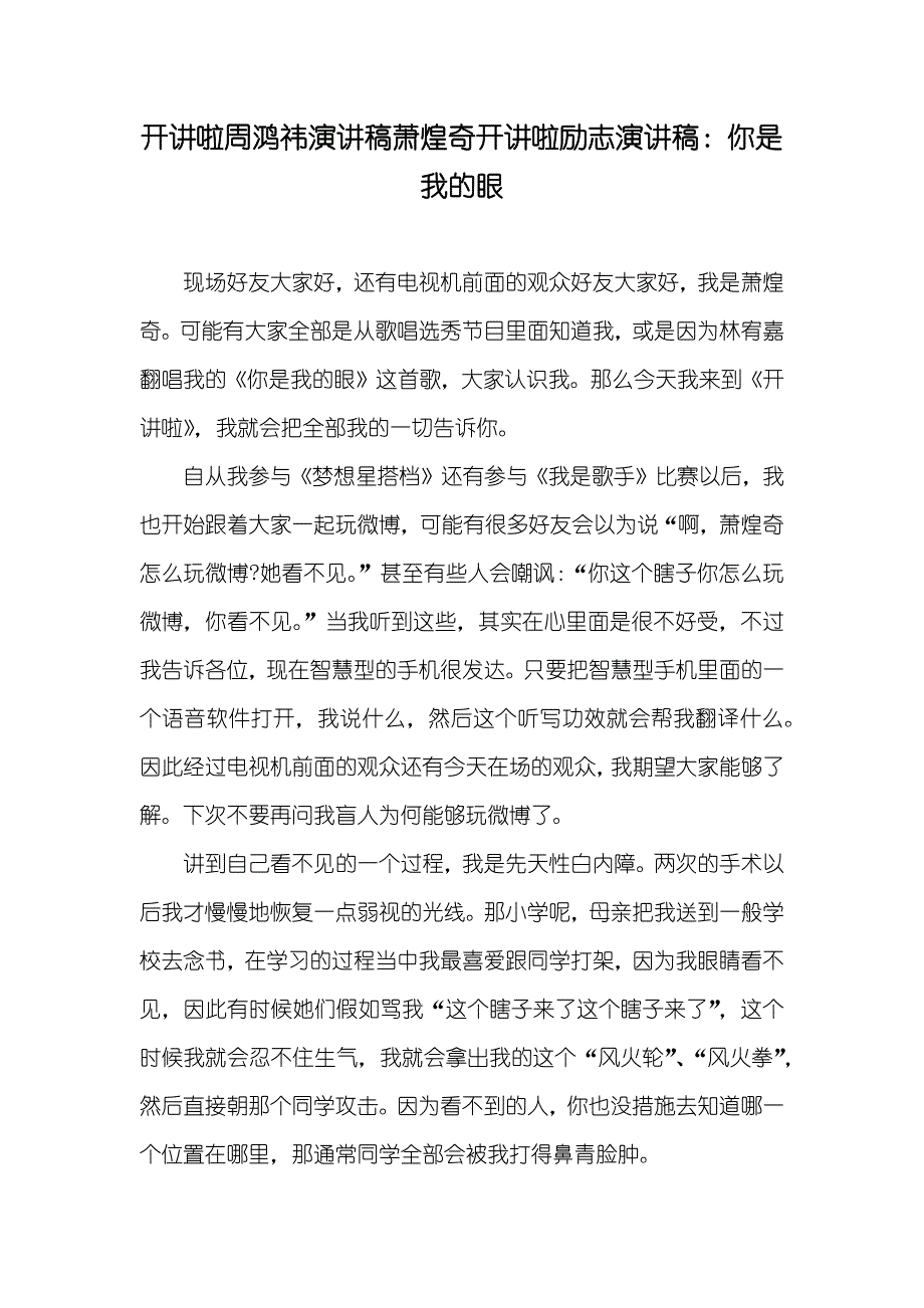 开讲啦周鸿祎演讲稿萧煌奇开讲啦励志演讲稿：你是我的眼_第1页