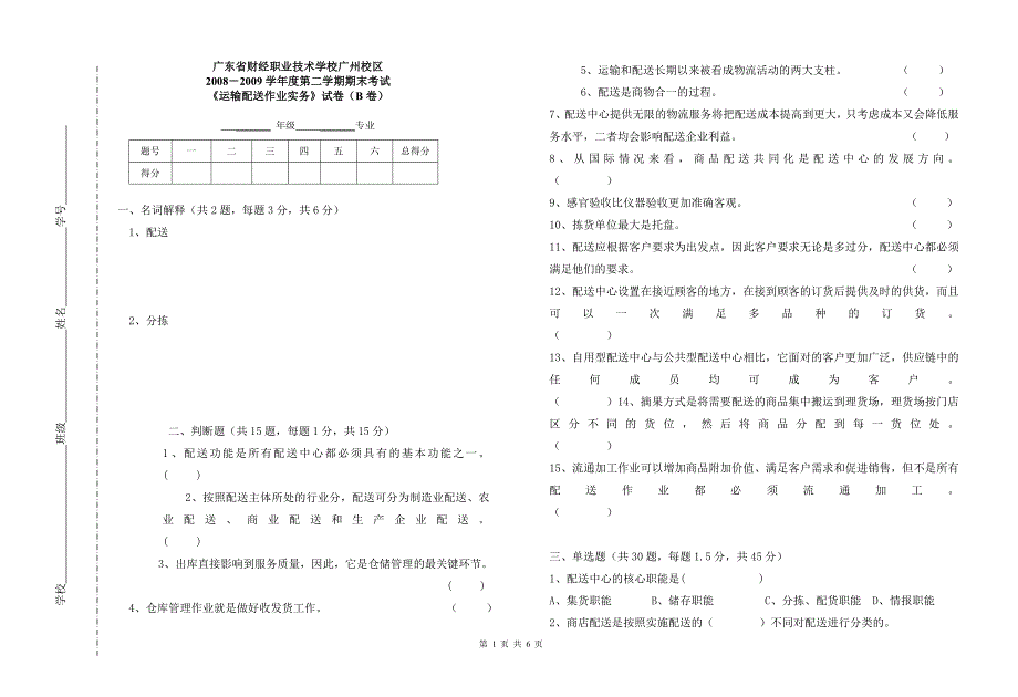 配送期末题加答案B.doc_第1页