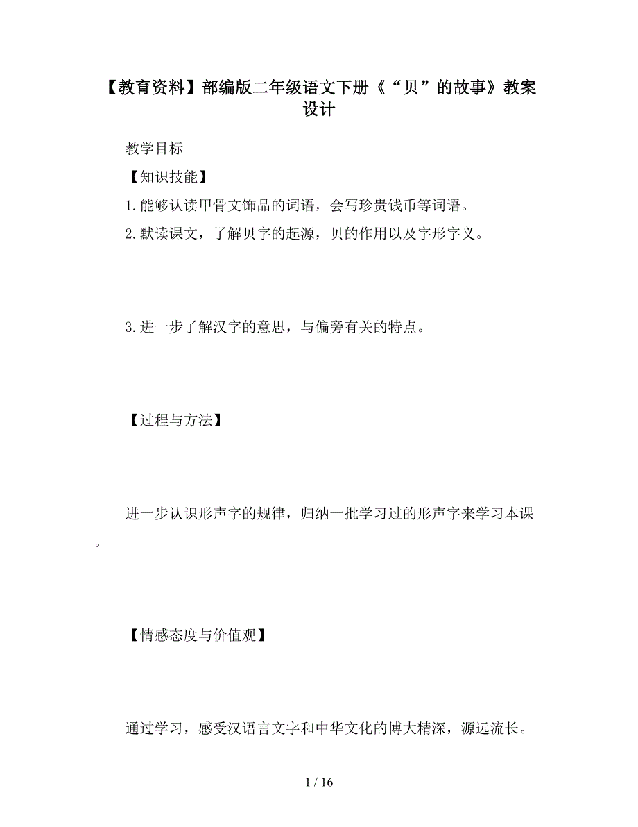 【教育资料】部编版二年级语文下册《“贝”的故事》教案设计.doc_第1页