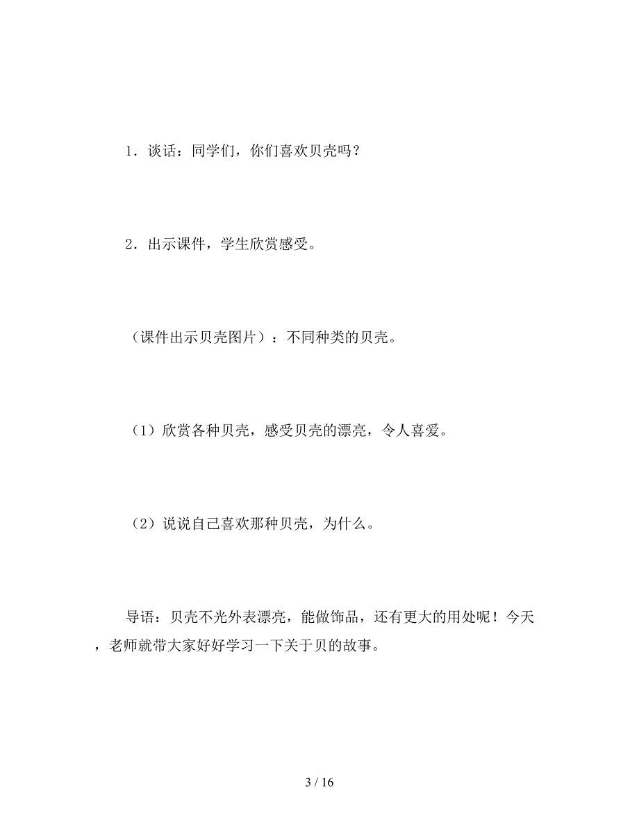 【教育资料】部编版二年级语文下册《“贝”的故事》教案设计.doc_第3页