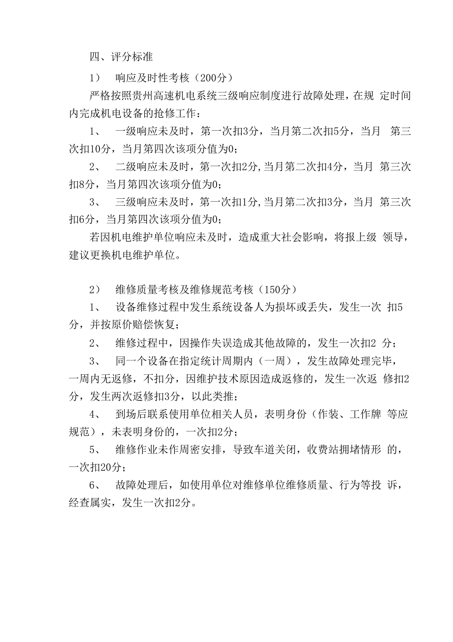 高速公路三大系统机电设备维护考核办法_第2页