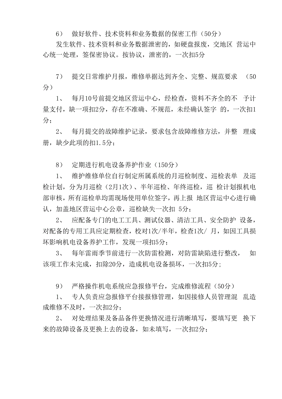 高速公路三大系统机电设备维护考核办法_第4页