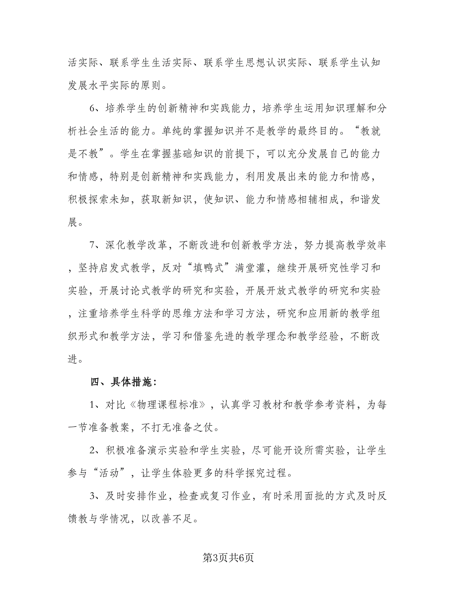 初二物理新学期教学计划模板（2篇）.doc_第3页