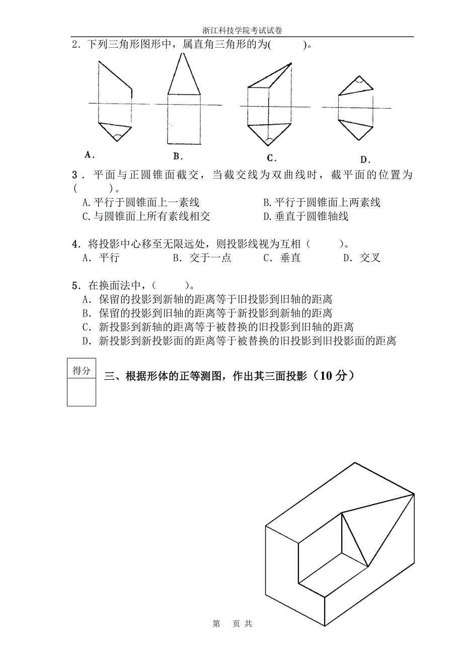 09上画法几何B卷(09土木交通建筑电气).doc_第2页