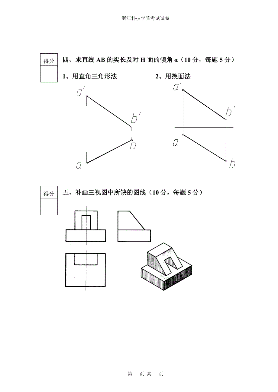 09上画法几何B卷(09土木交通建筑电气).doc_第3页