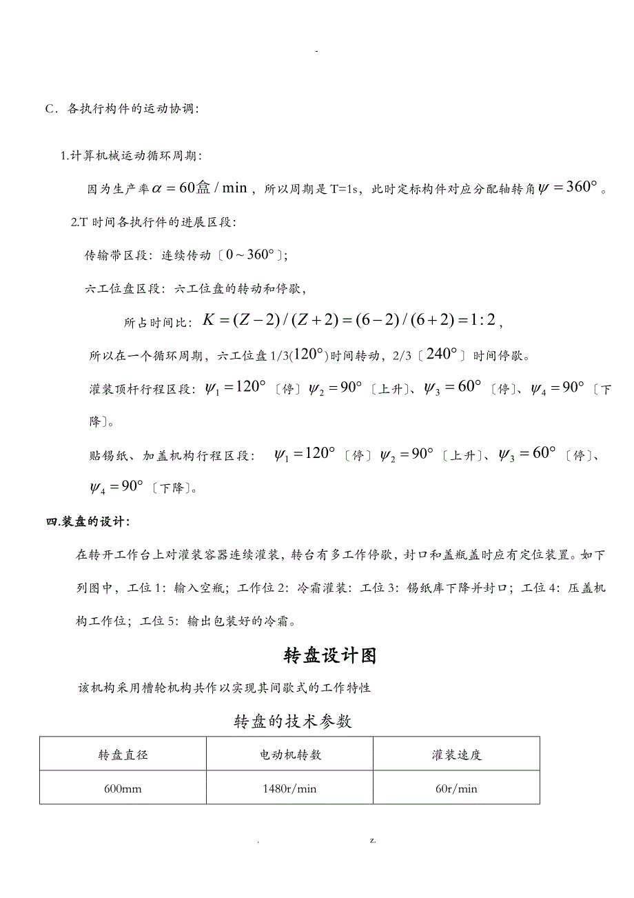 冷霜自动灌装机的说明书_第4页