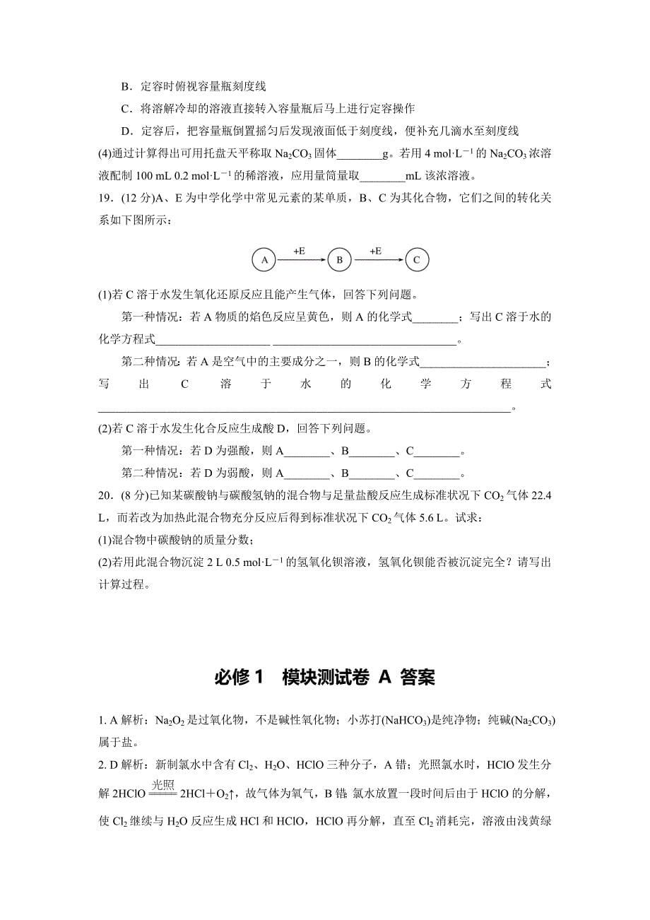 最新 苏教版高中化学必修一课时练习：测试A卷 Word版含答案_第5页