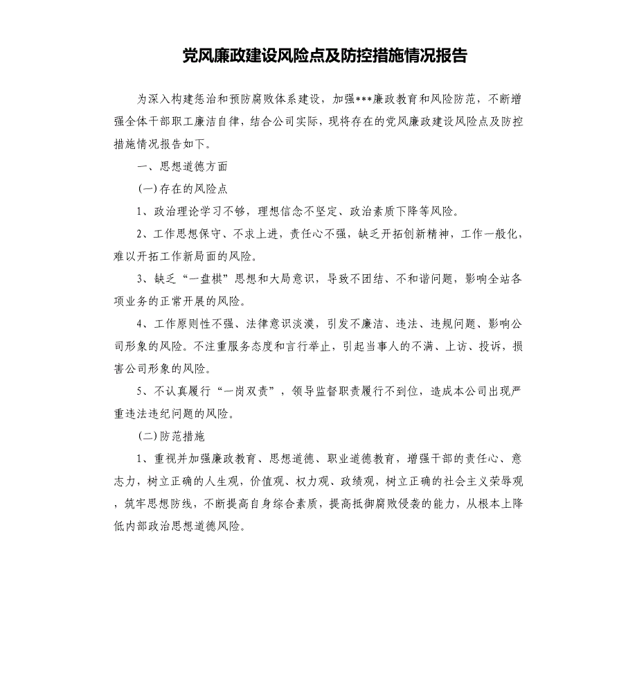 党风廉政建设风险点及防控措施情况报告_第1页