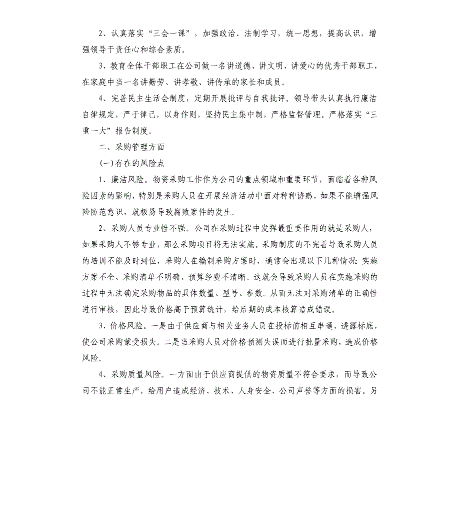 党风廉政建设风险点及防控措施情况报告_第2页