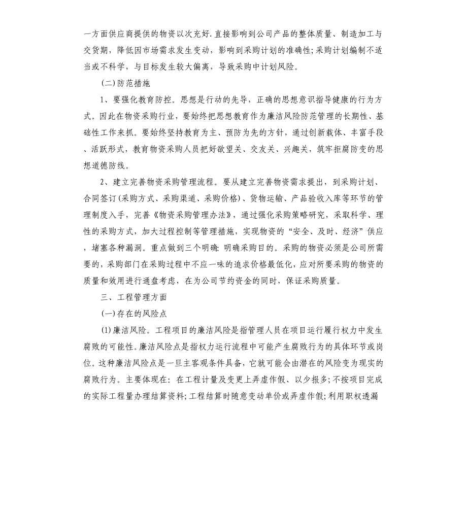 党风廉政建设风险点及防控措施情况报告_第3页