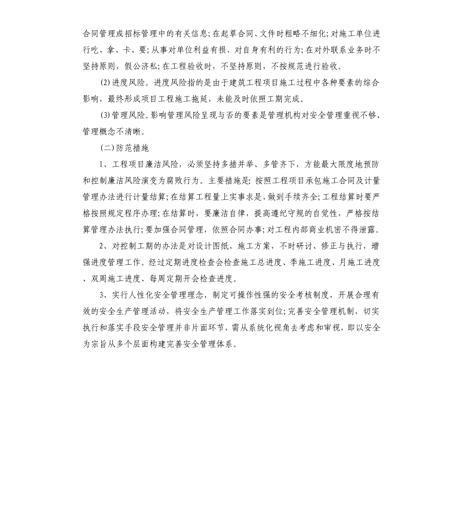 党风廉政建设风险点及防控措施情况报告_第4页