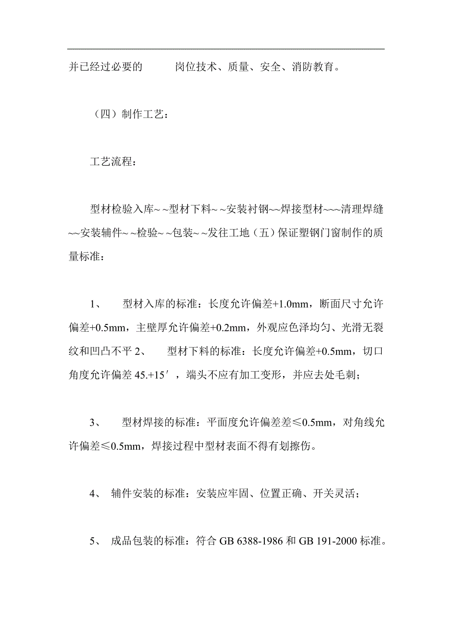 塑钢门窗施工组织设计方案_第2页