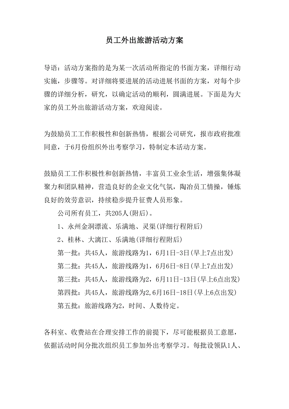 员工外出旅游活动方案.doc_第1页