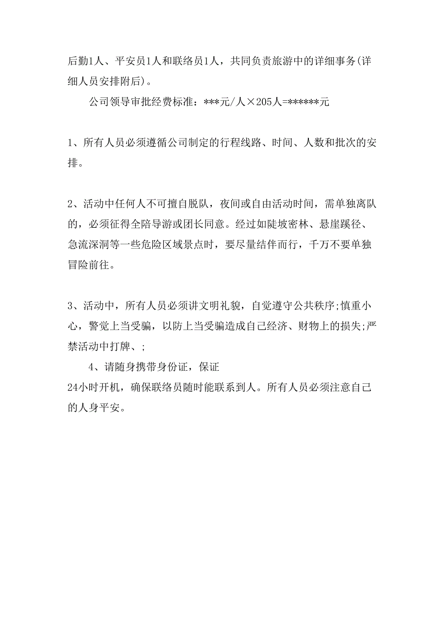 员工外出旅游活动方案.doc_第2页