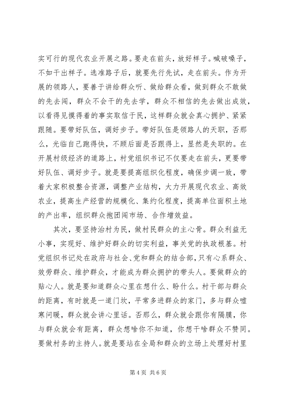 2023年在全市村党组织书记轮训班开班典礼上的致辞材料.docx_第4页