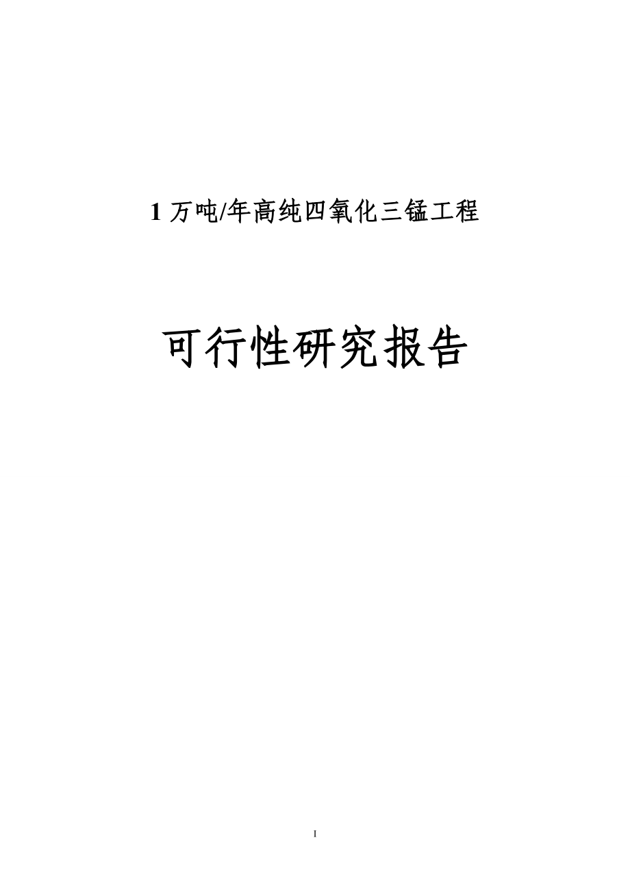 年产1万吨高纯四氧化三锰项目可行性研究报告.doc_第1页