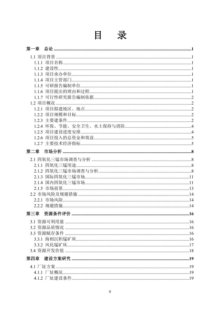 年产1万吨高纯四氧化三锰项目可行性研究报告.doc_第2页