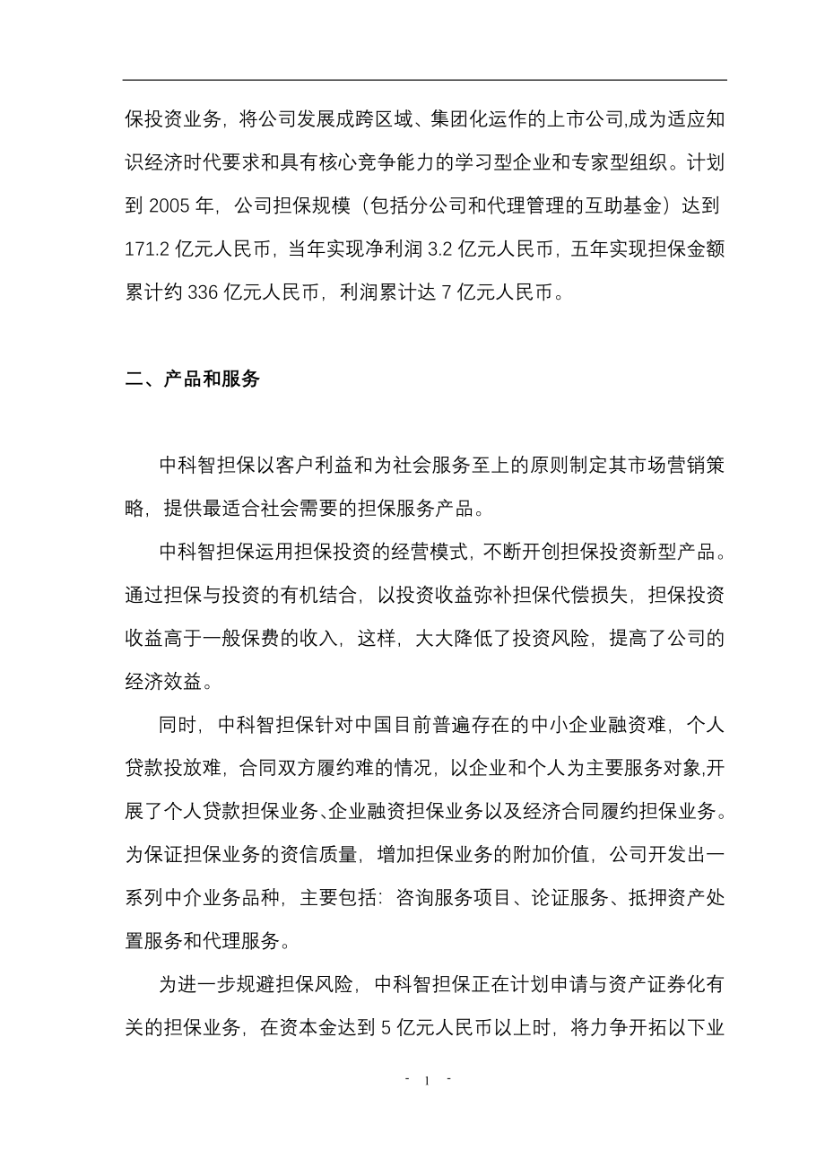 深圳市某投资股份有限公司商业计划书_第2页
