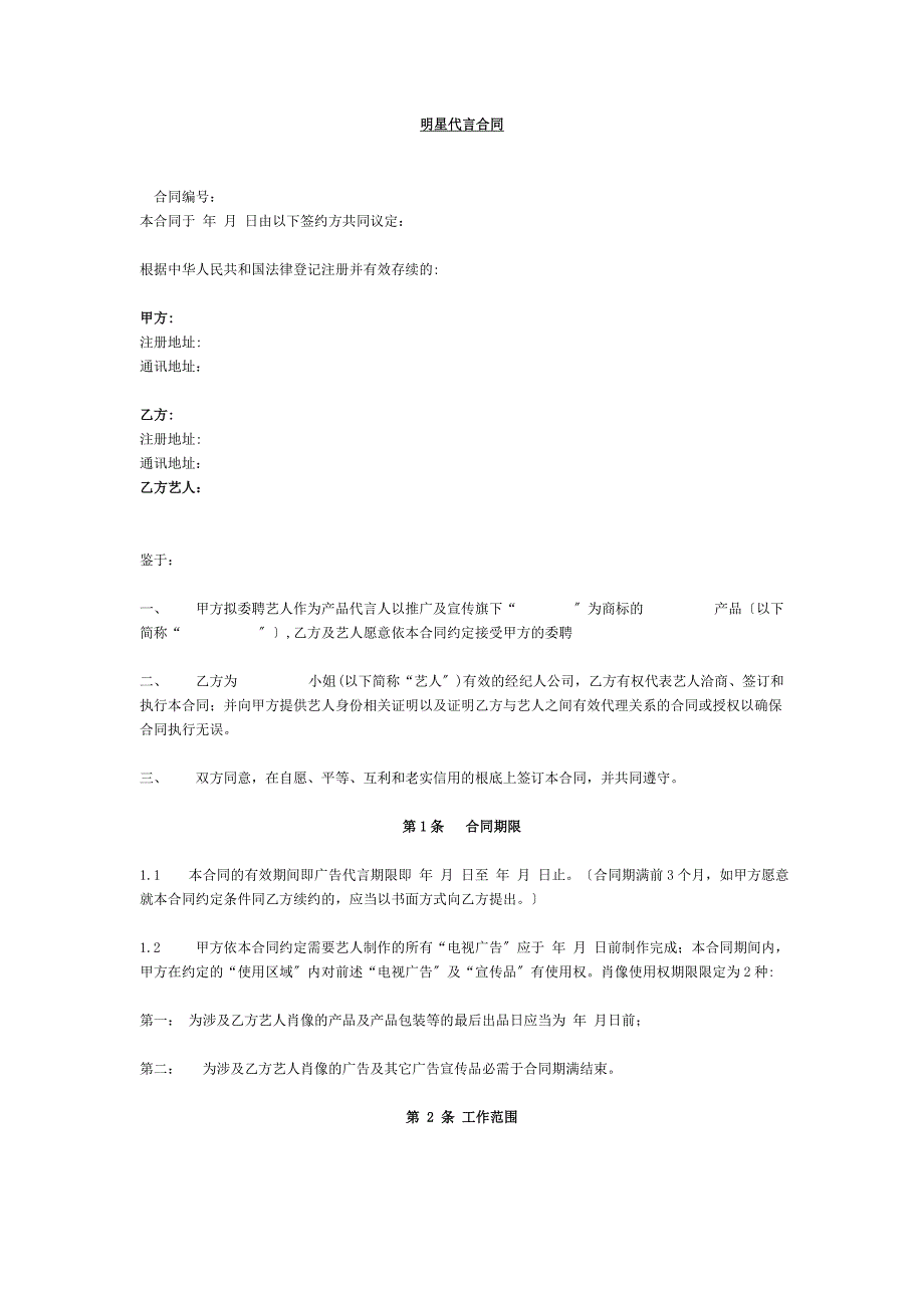 明星代言合同_第1页