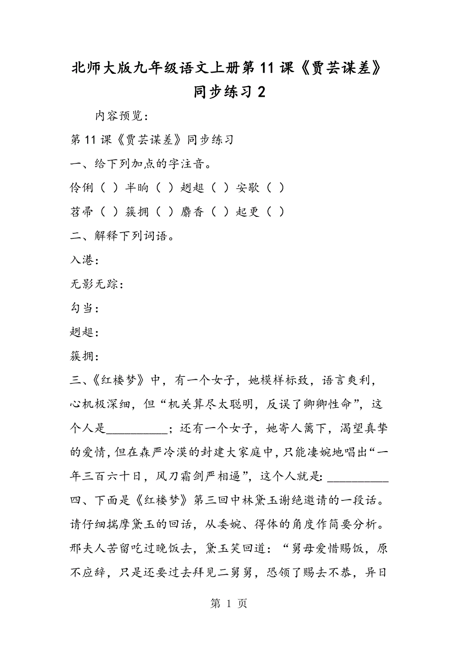 2023年北师大版九年级语文上册第课《贾芸谋差》同步练习2.doc_第1页