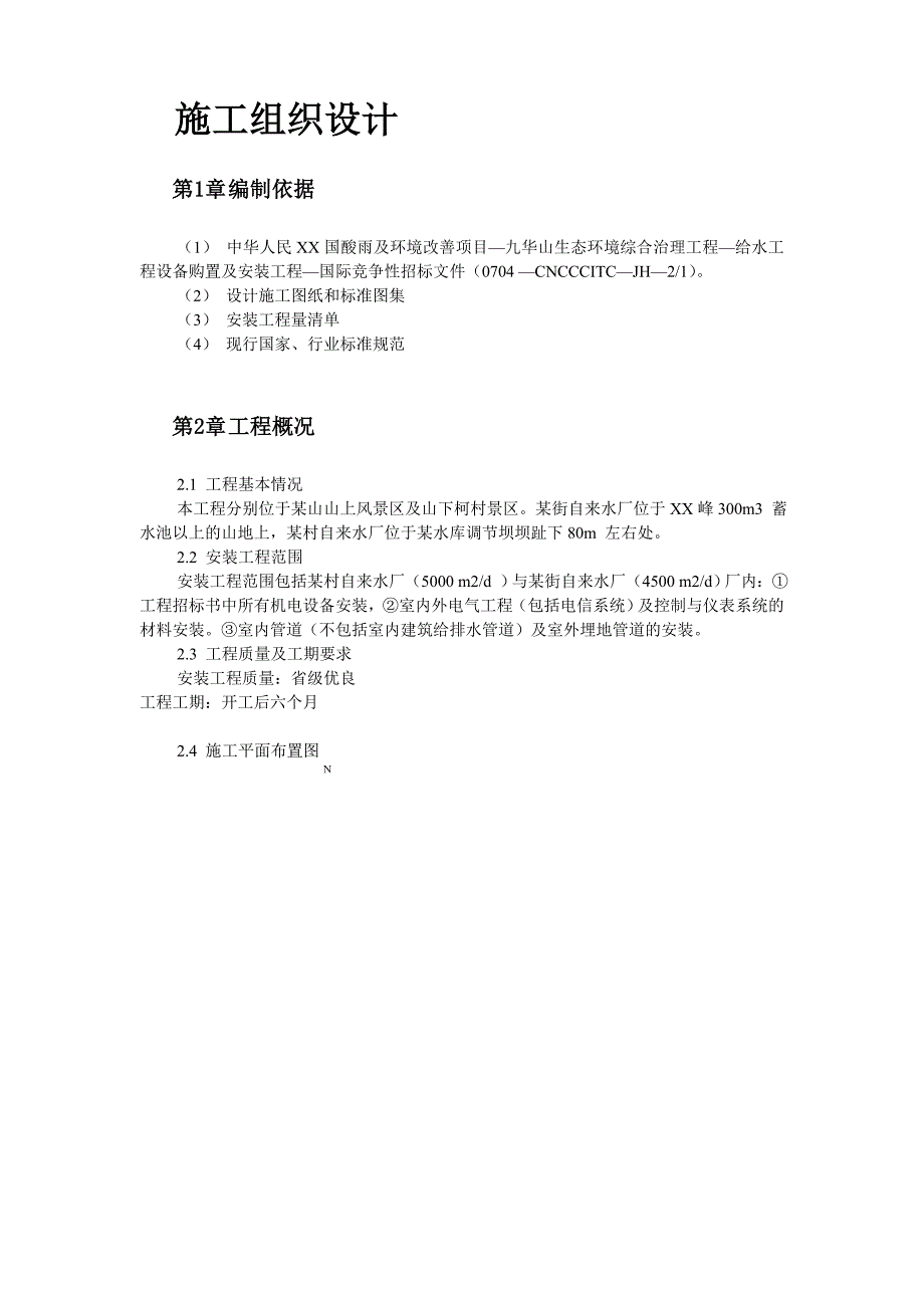 给水工程设备购置及安装工程施工组织设计_第2页