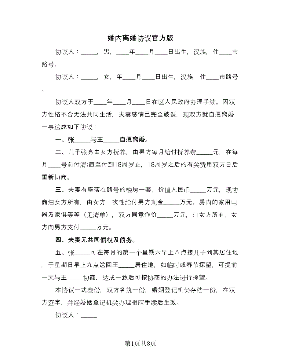 婚内离婚协议官方版（五篇）.doc_第1页