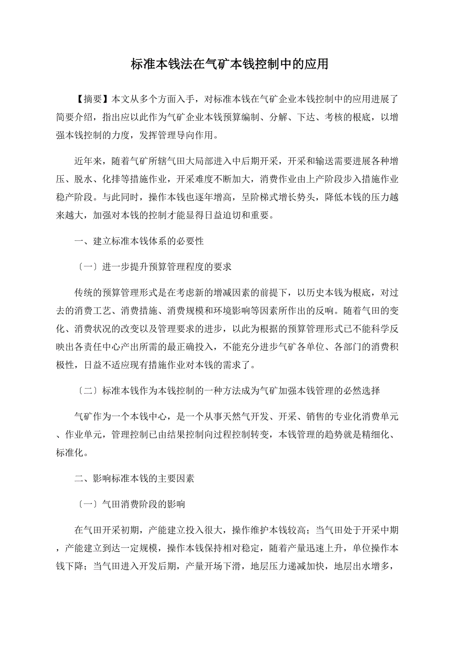 标准成本法在气矿成本控制中的应用_第1页