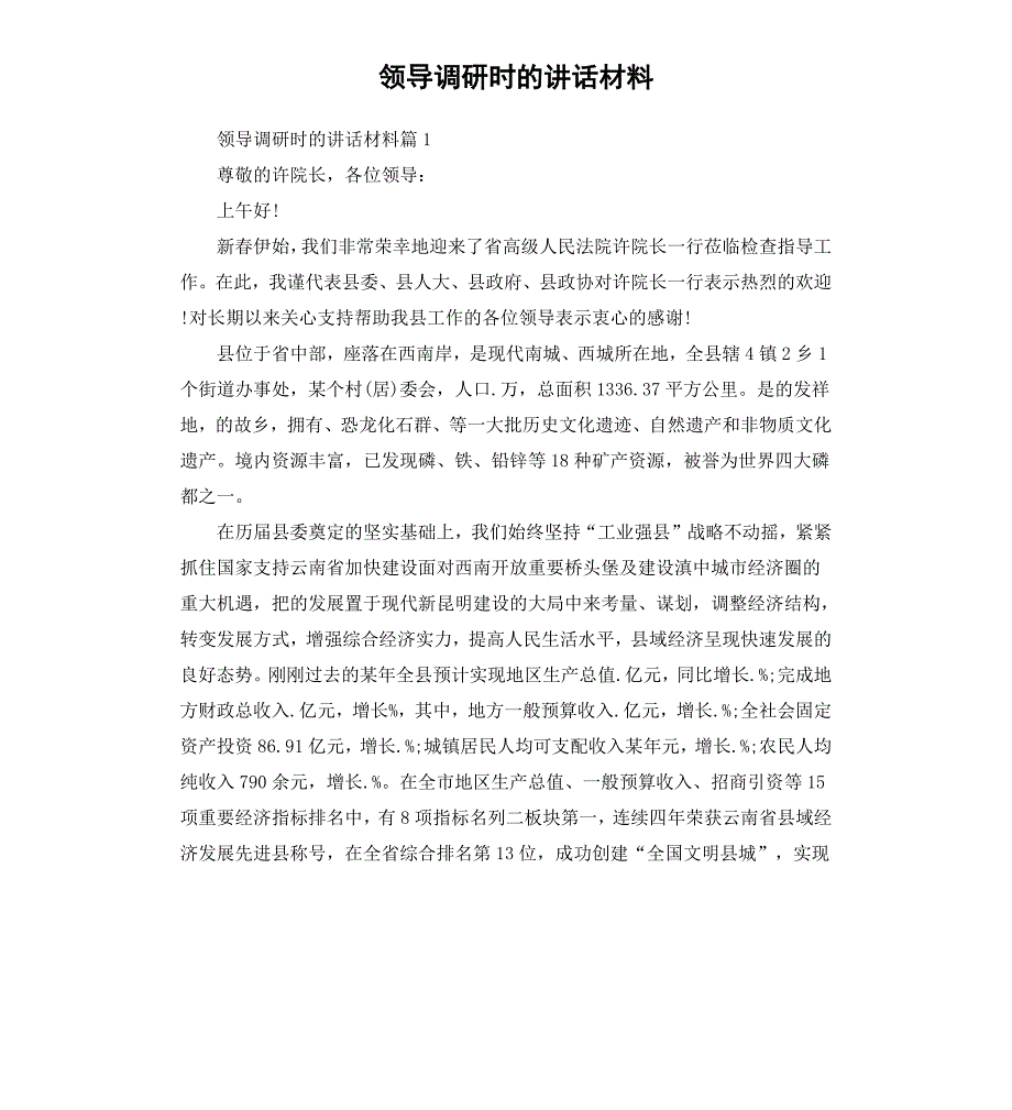 领导调研时的讲话材料_第1页