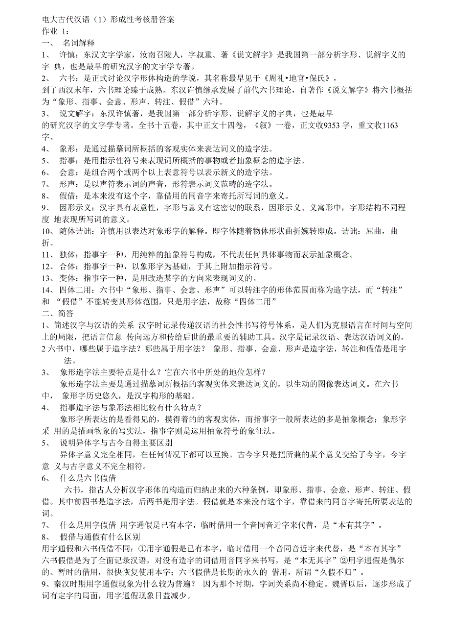 电大古代汉语(1)形成性考核册答案[1]_第1页