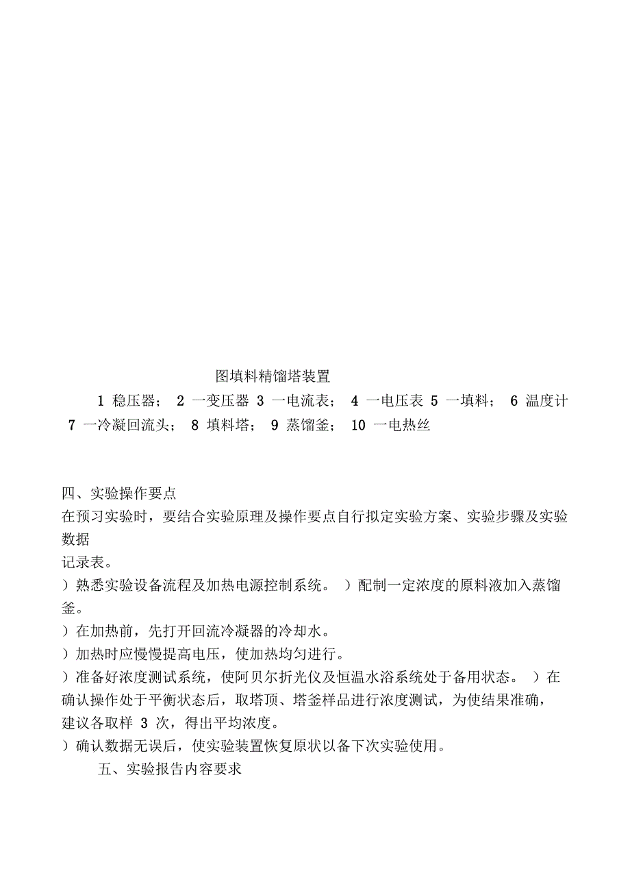 实验二填料精馏塔等板高度的测定_第3页