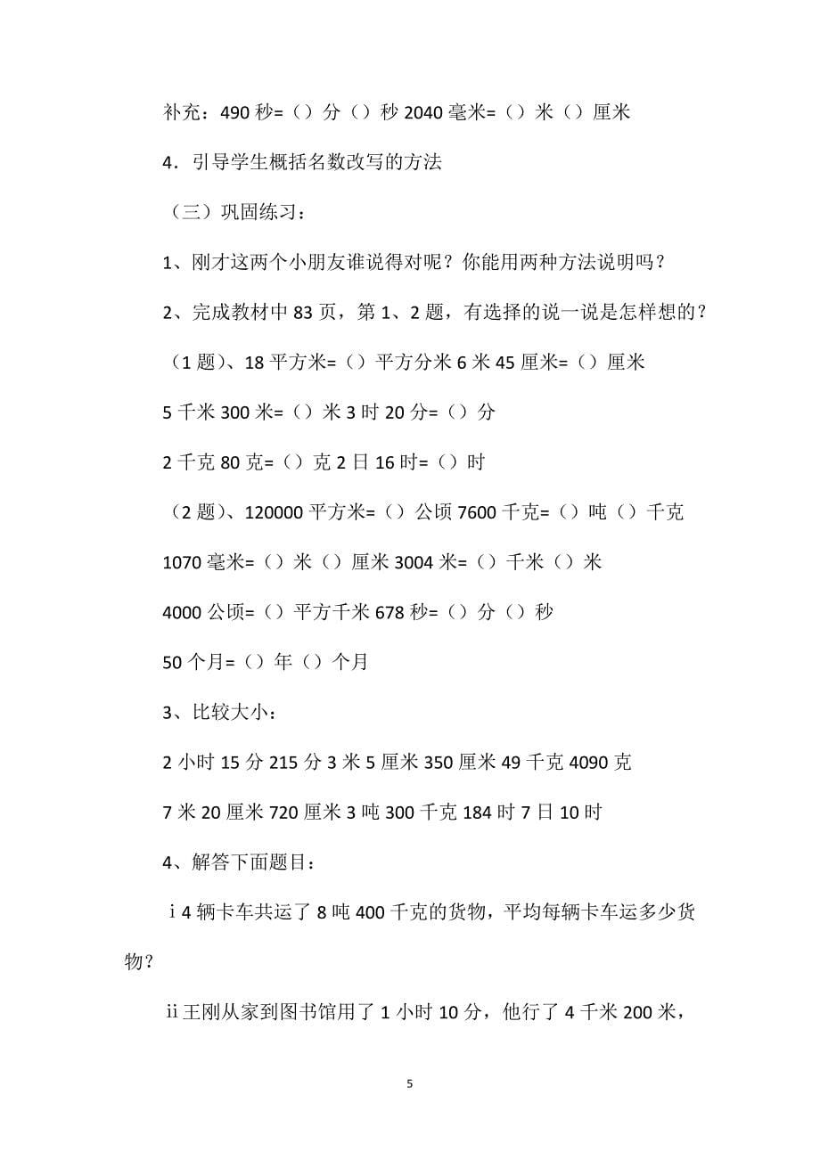 四年级数学教案——“名数的改写”教学设计2_第5页