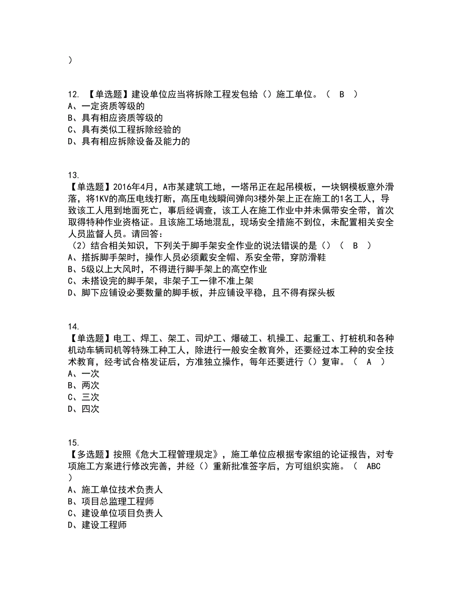 2022年广东省安全员B证（项目负责人）考试内容及考试题库含答案参考32_第3页