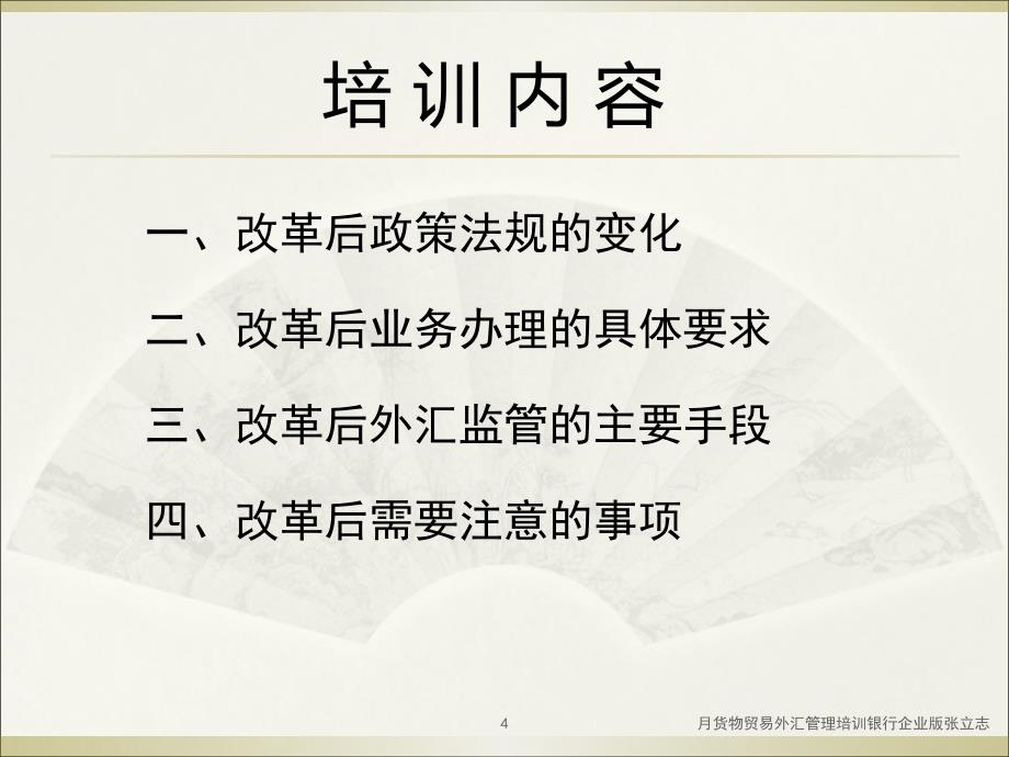 月货物贸易外汇管理培训银行企业版张立志课件_第4页