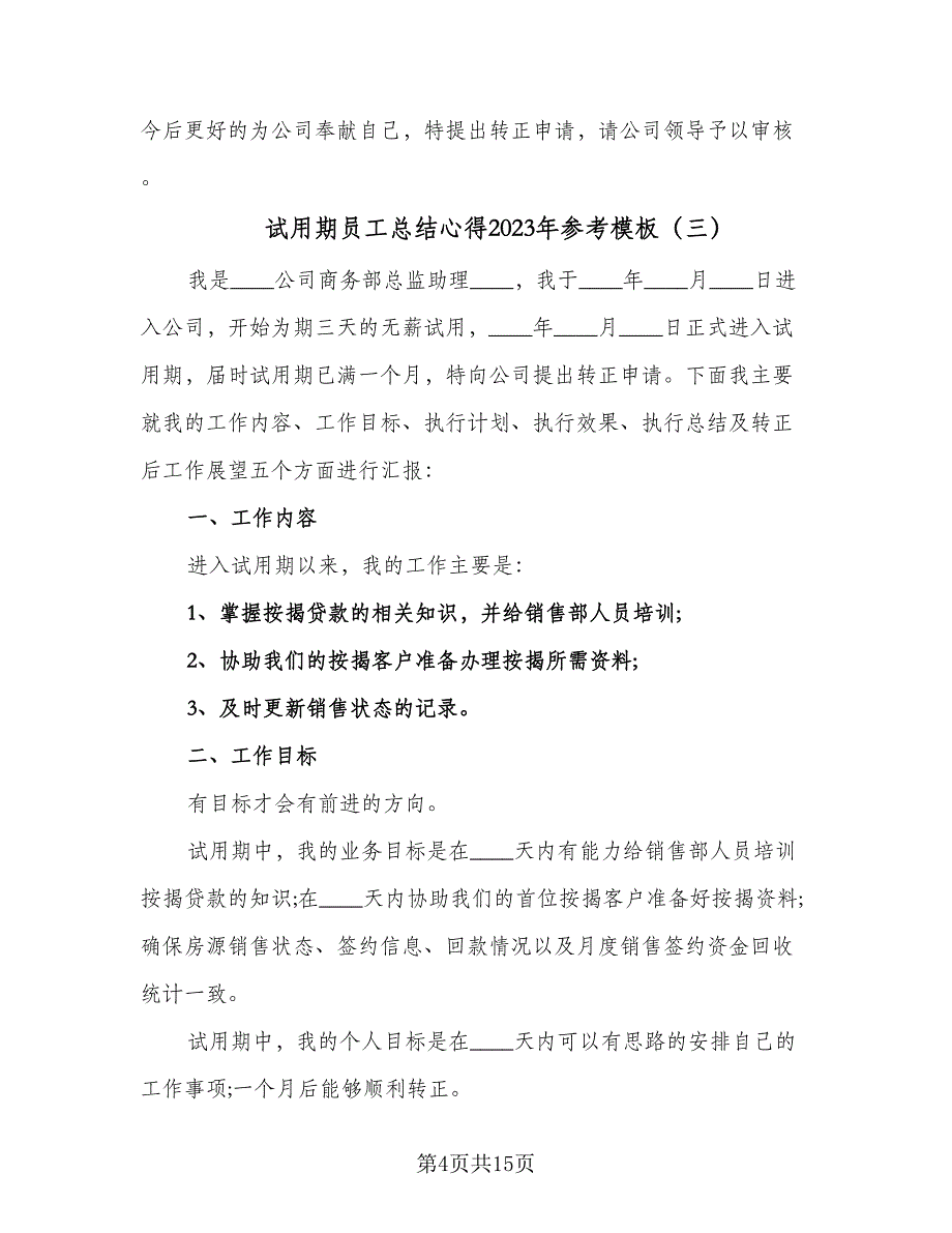 试用期员工总结心得2023年参考模板（五篇）.doc_第4页