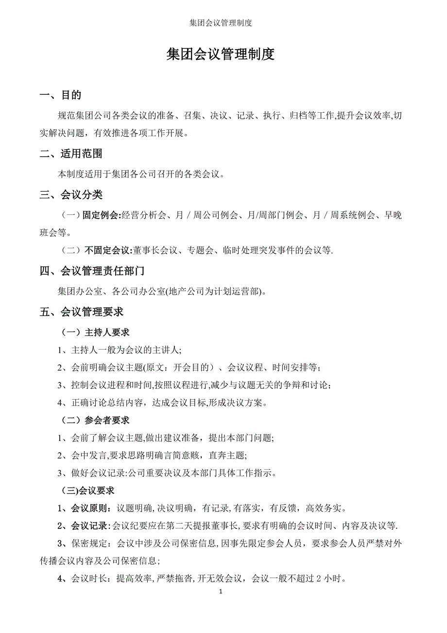 会议管理制度(全套、超实用)_第1页