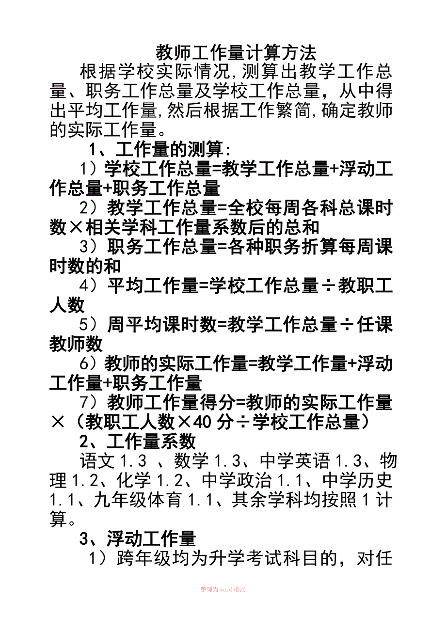 教师工作量计算方法_第1页