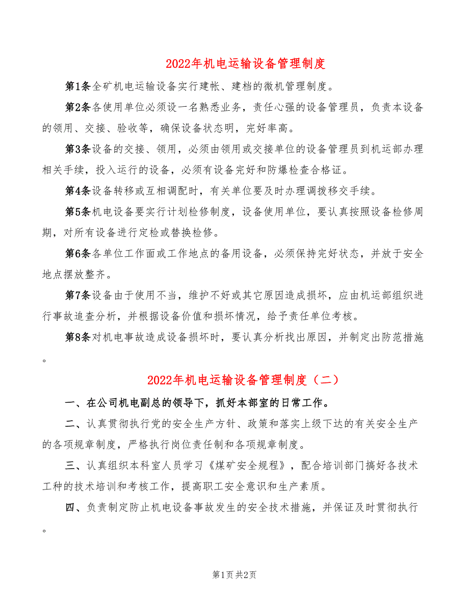 2022年机电运输设备管理制度_第1页