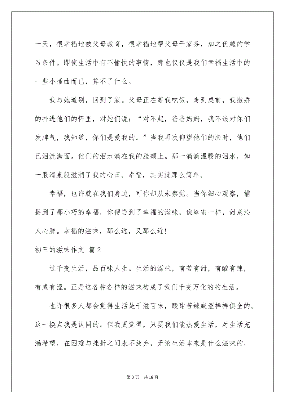 精选初三的滋味作文汇总9篇_第3页