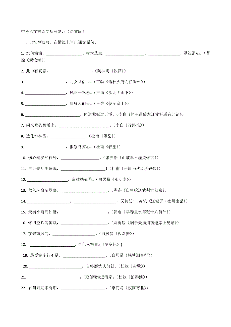 中考语文古诗文默写复习(语文版)_第1页