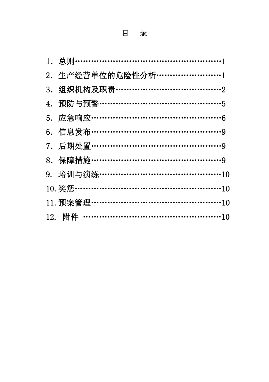 安全生产事故预案.doc_第4页