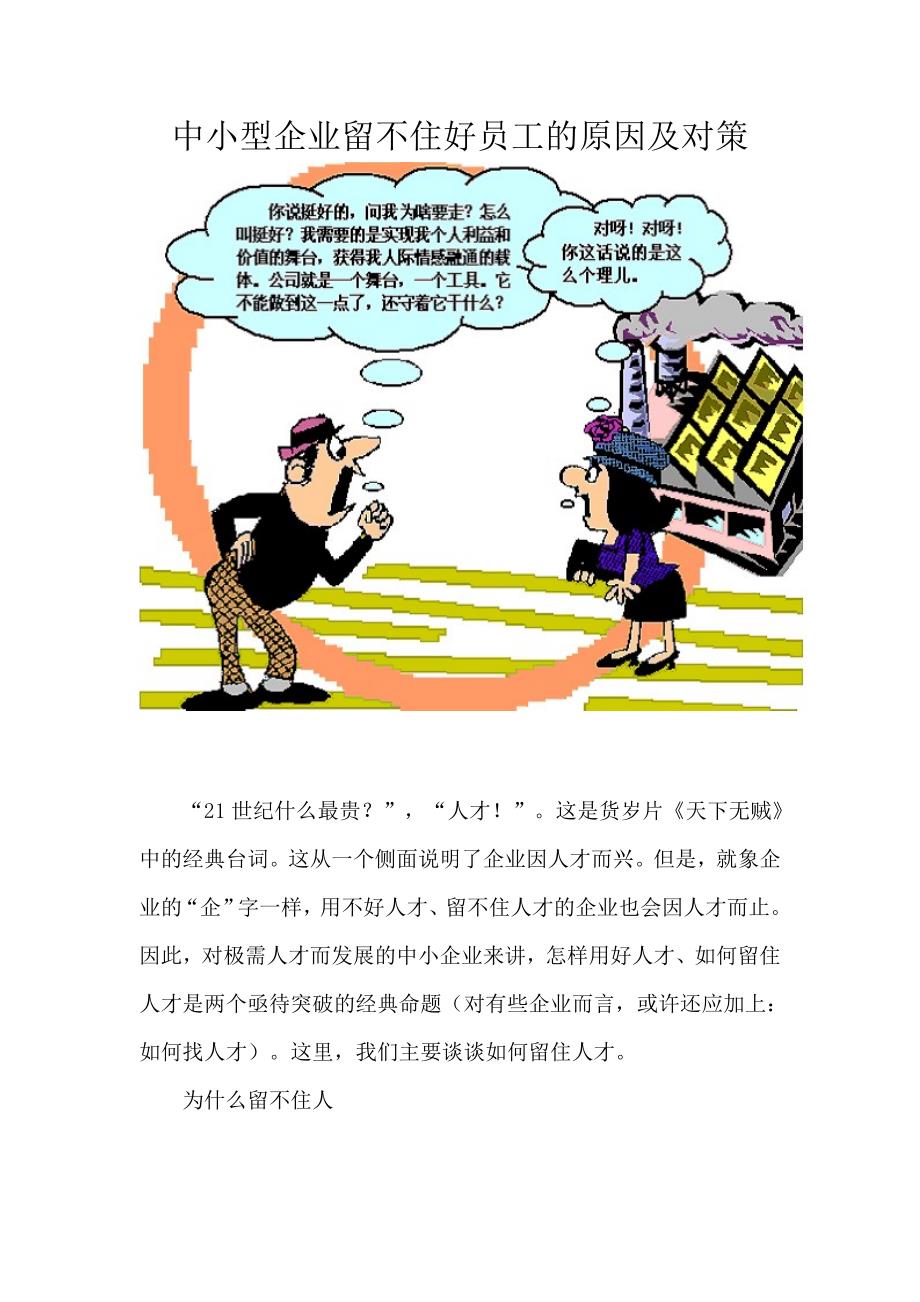 中小型企业留不着员工的原因及对策,企业管理手册之——优秀员工提升_第1页