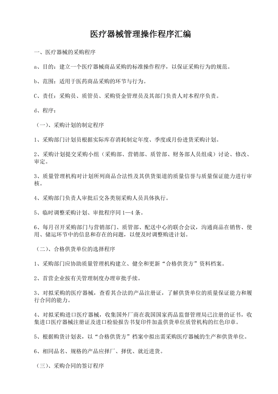 医疗器械管理操作程序汇编_第1页