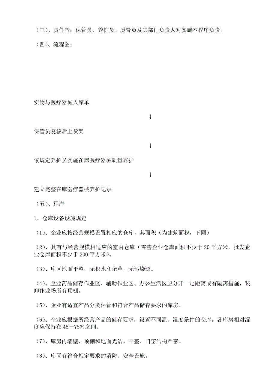 医疗器械管理操作程序汇编_第4页