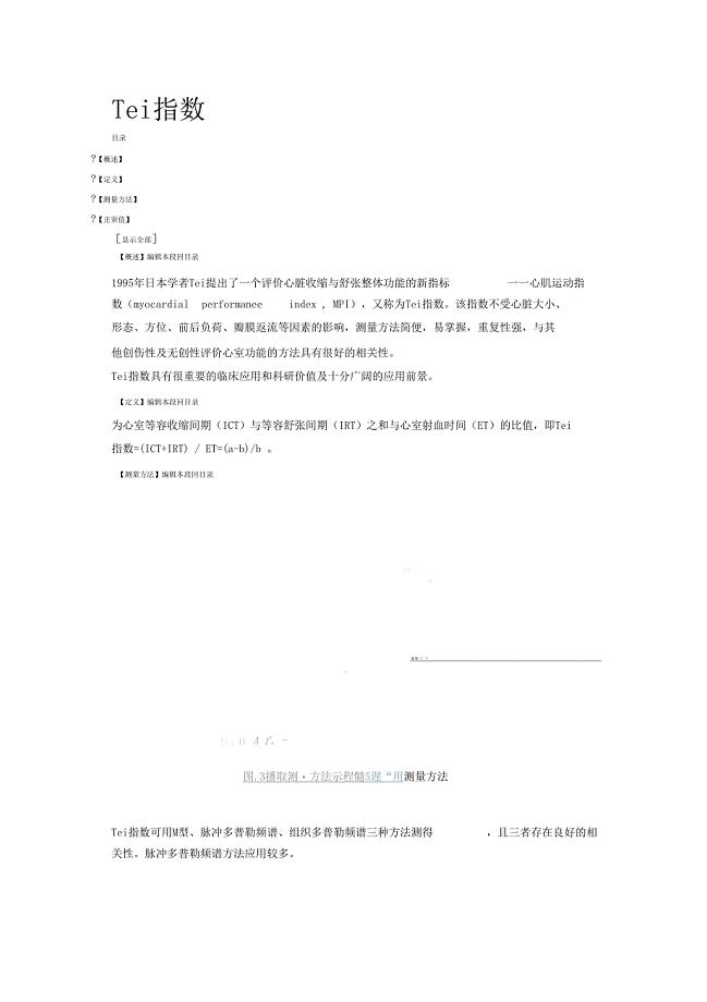 Tei指数的测量及临床意义