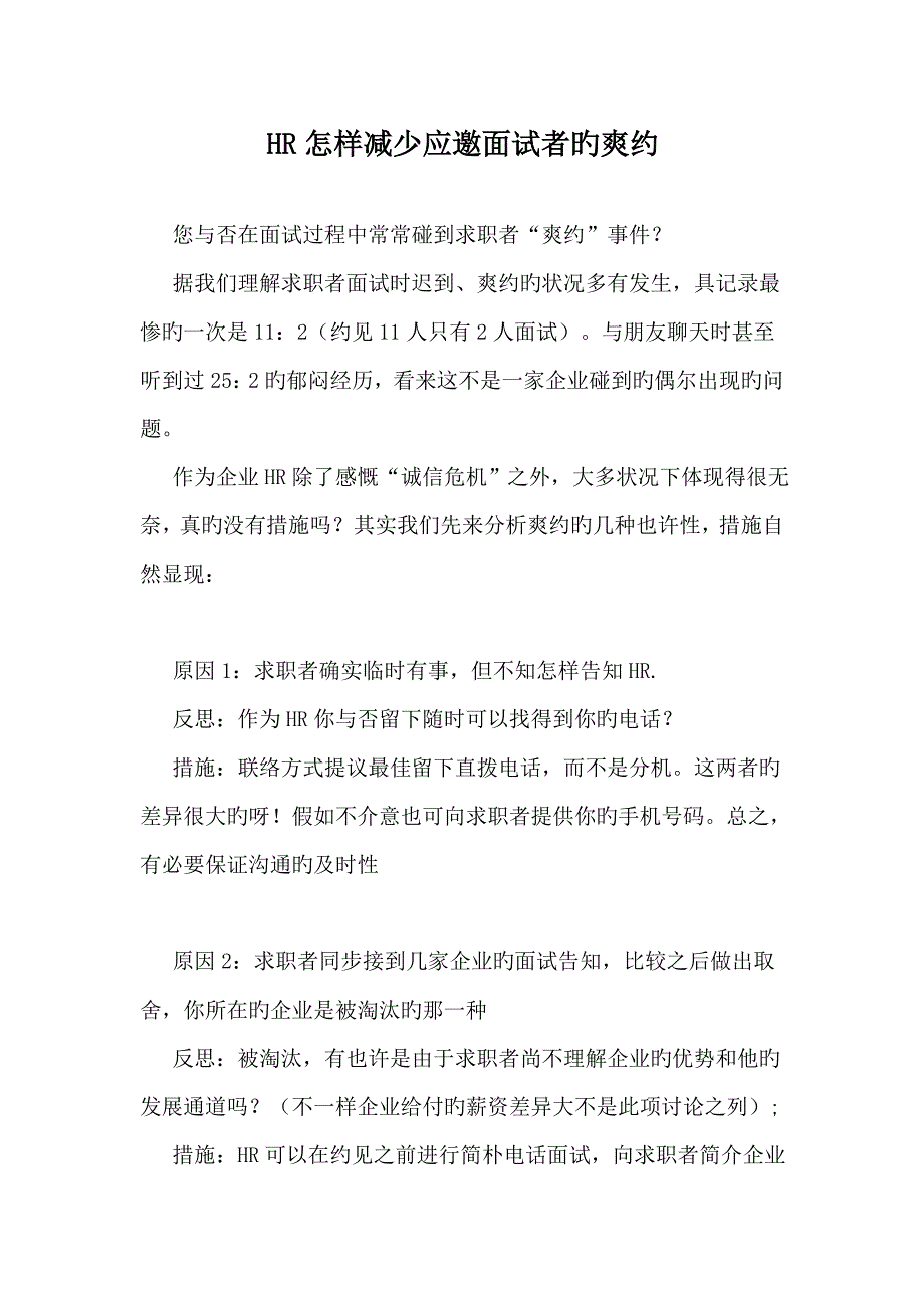 2023年HR电话面试邀约技巧_第1页