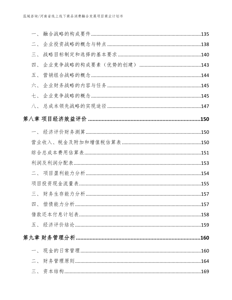 河南省线上线下商品消费融合发展项目商业计划书范文参考_第3页