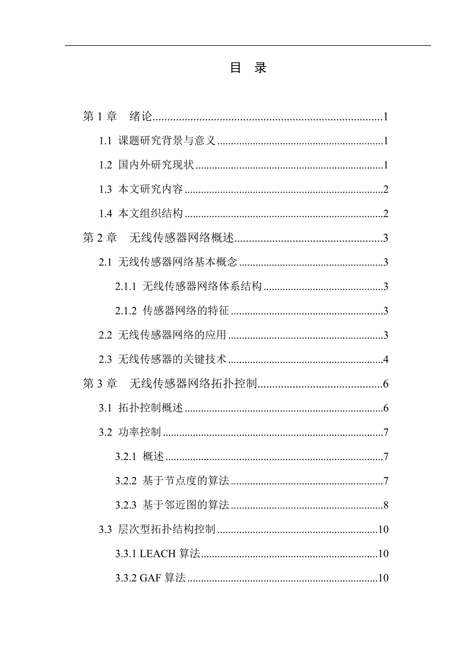 无线传感器网络分簇算法研究毕业设计_第4页