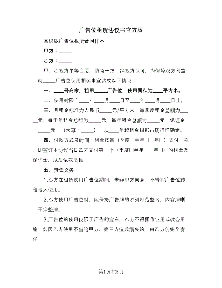 广告位租赁协议书官方版（二篇）.doc_第1页