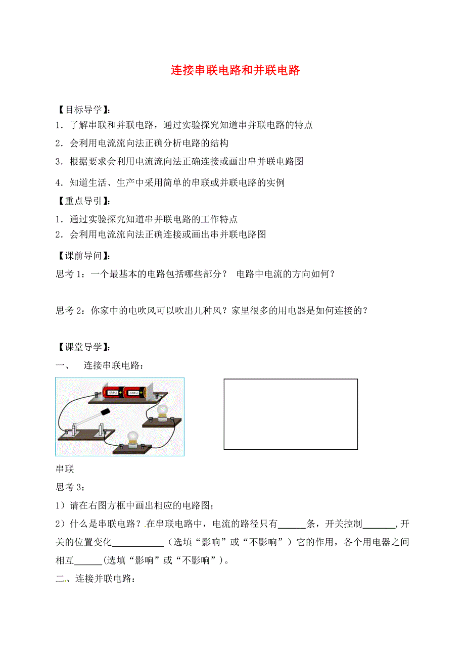 安徽省合肥市第一六八中学九年级物理全册14.3连接串联电路和并联电路学案无答案新版沪科_第1页